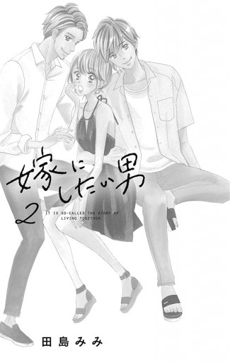 嫁にしたい男 2 田島みみ 漫画 無料試し読みなら 電子書籍ストア ブックライブ 嫁にしたい男 2 田島みみ 漫画 無料試し読みなら 電子書籍ストア ブックライブ