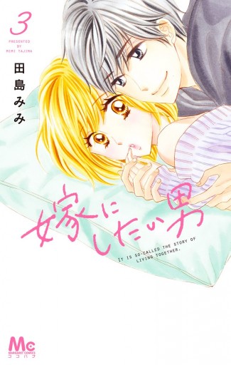 嫁にしたい男 3 漫画 無料試し読みなら 電子書籍ストア ブックライブ 嫁にしたい男 3 漫画 無料試し読みなら 電子書籍ストア ブックライブ