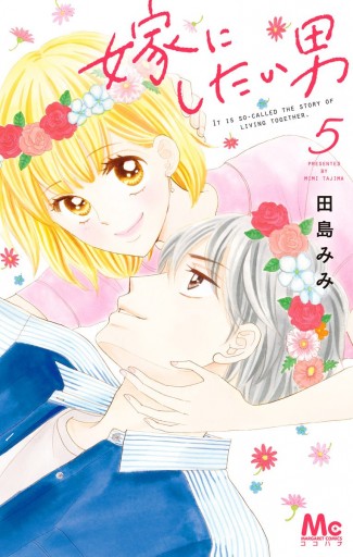 嫁にしたい男 5 最新刊 漫画 無料試し読みなら 電子書籍ストア ブックライブ 嫁にしたい男 5 最新刊 漫画 無料試し読みなら 電子書籍ストア ブックライブ