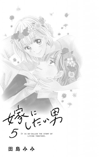 嫁にしたい男 5 最新刊 漫画 無料試し読みなら 電子書籍ストア ブックライブ 嫁にしたい男 5 最新刊 漫画 無料試し読みなら 電子書籍ストア ブックライブ