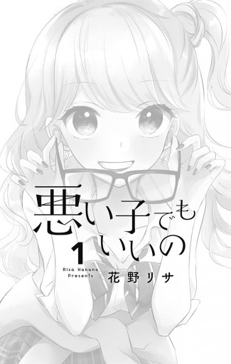 悪い子でもいいの 1 花野リサ 漫画 無料試し読みなら 電子書籍ストア ブックライブ