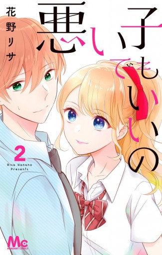 悪い子でもいいの 2 花野リサ 漫画 無料試し読みなら 電子書籍ストア ブックライブ 悪い子でもいいの 2 花野リサ 漫画 無料試し読みなら 電子書籍ストア ブックライブ
