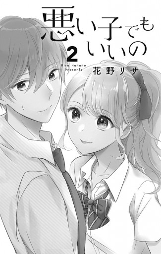 悪い子でもいいの 2 花野リサ 漫画 無料試し読みなら 電子書籍ストア ブックライブ