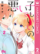 悪い子でもいいの 2