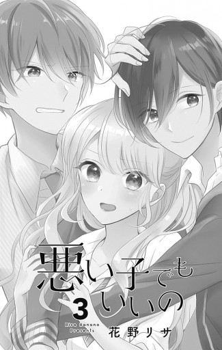 悪い子でもいいの 3 最新刊 花野リサ 漫画 無料試し読みなら 電子書籍ストア ブックライブ 悪い子でもいいの 3 最新刊 花野リサ 漫画 無料試し読みなら 電子書籍ストア ブックライブ