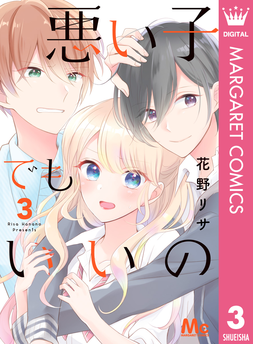 悪い子でもいいの 3 最新刊 漫画 無料試し読みなら 電子書籍ストア ブックライブ