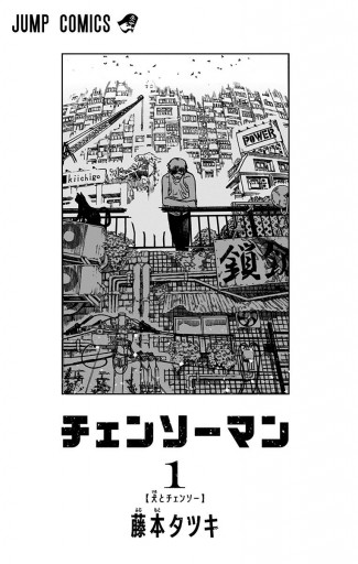 チェンソーマン 1 - 藤本タツキ - 少年マンガ・無料試し読みなら