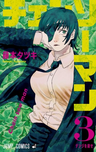 チェンソーマン 3 - 藤本タツキ - 少年マンガ・無料試し読みなら