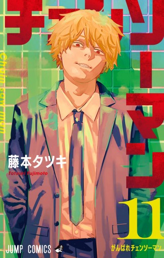 チェンソーマン 11 - 藤本タツキ - 少年マンガ・無料試し読みなら、電子書籍・コミックストア ブックライブ