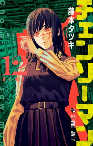 チェンソーマン 12 - 藤本タツキ - 少年マンガ・無料試し読みなら、電子書籍・コミックストア ブックライブ