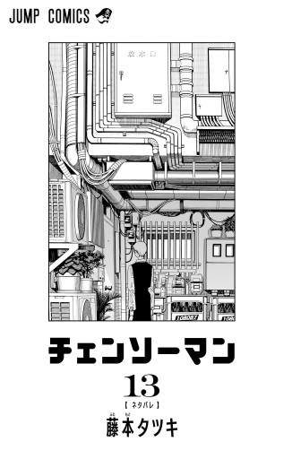 チェンソーマン 13 - 藤本タツキ - 少年マンガ・無料試し読み