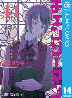 チェンソーマン 14 - 藤本タツキ - 漫画・無料試し読みなら、電子書籍