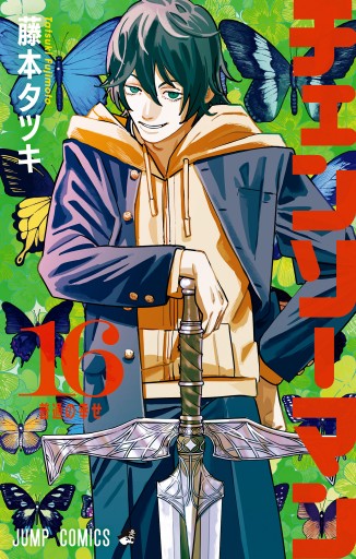チェンソーマン 16 - 藤本タツキ - 少年マンガ・無料試し読み