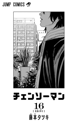 チェンソーマン 16 - 藤本タツキ - 少年マンガ・無料試し読み
