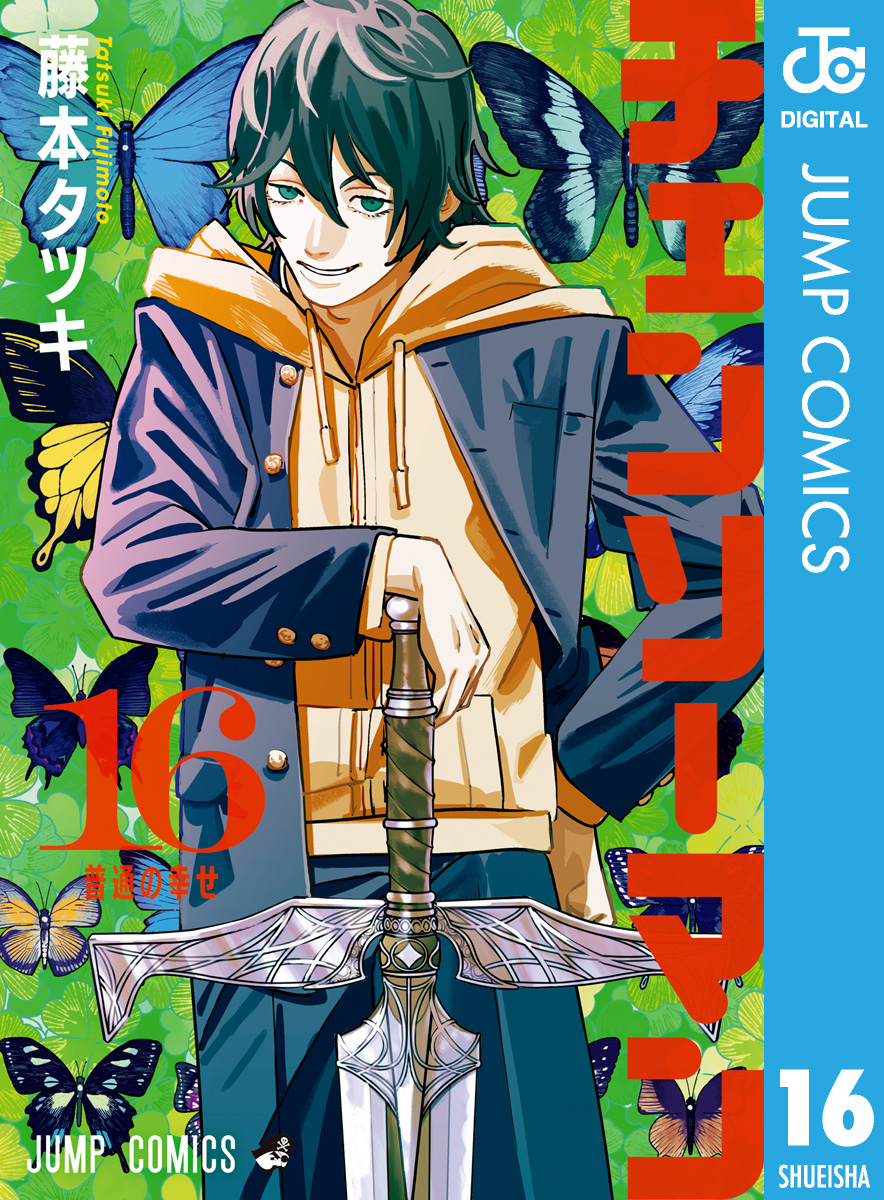 チェンソーマン 16 - 藤本タツキ - 漫画・ラノベ（小説）・無料試し