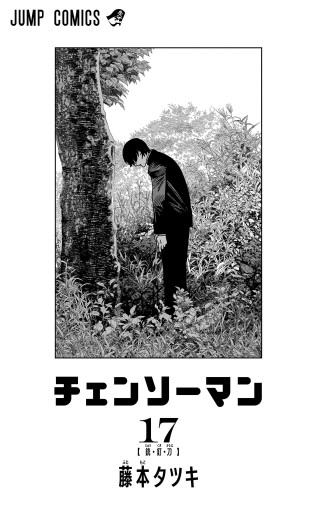 チェンソーマン 17 - 藤本タツキ - 電子書籍・無料漫画ならブックライブ