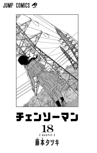 チェンソーマン 18 - 藤本タツキ - 電子書籍・無料漫画ならブックライブ