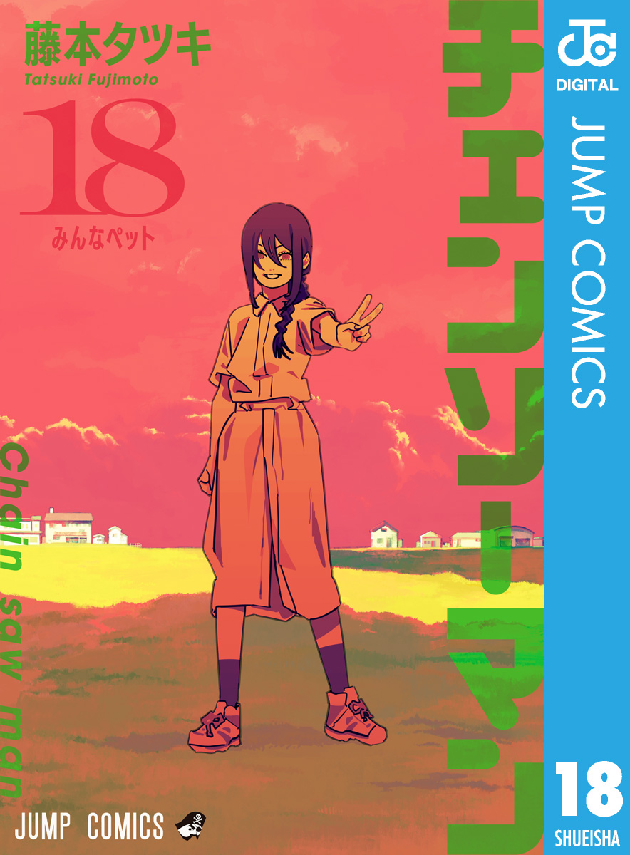 チェンソーマン 18（最新刊） - 藤本タツキ - 少年マンガ・無料試し読みなら、電子書籍・コミックストア ブックライブ