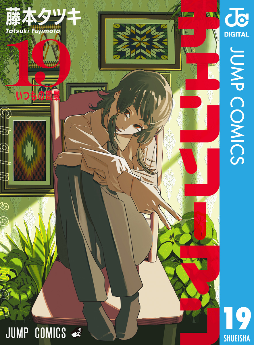 チェンソーマン 19（最新刊） - 藤本タツキ - 少年マンガ・無料試し読みなら、電子書籍・コミックストア ブックライブ