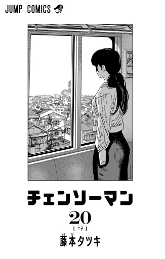 チェンソーマン　試し読み チェンソーマン 21／藤本タツキ | 集英社 ― SHUEISHA ―