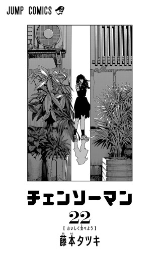 チェンソーマン　試し読み チェンソーマン 1 - 藤本タツキ - 少年マンガ・無料試し読みなら