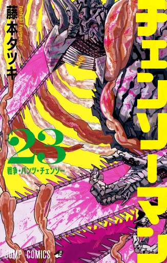 チェンソーマン　試し読み チェンソーマン 23 - 藤本タツキ - 電子書籍・無料漫画ならブックライブ