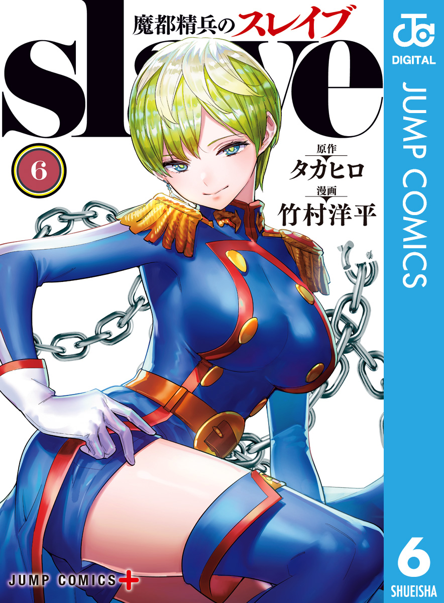 魔都精兵のスレイブ 6 漫画 無料試し読みなら 電子書籍ストア ブックライブ