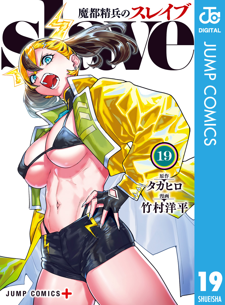 魔都精兵のスレイブ 19 - タカヒロ/竹村洋平 - 電子書籍・無料漫画なら