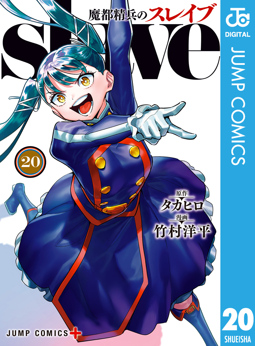 魔都精兵のスレイブ 20（最新刊） - タカヒロ/竹村洋平 - 電子書籍