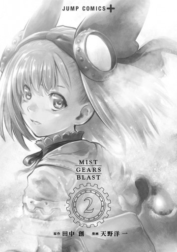 Mist Gears Blast 2 最新刊 漫画 無料試し読みなら 電子書籍ストア ブックライブ