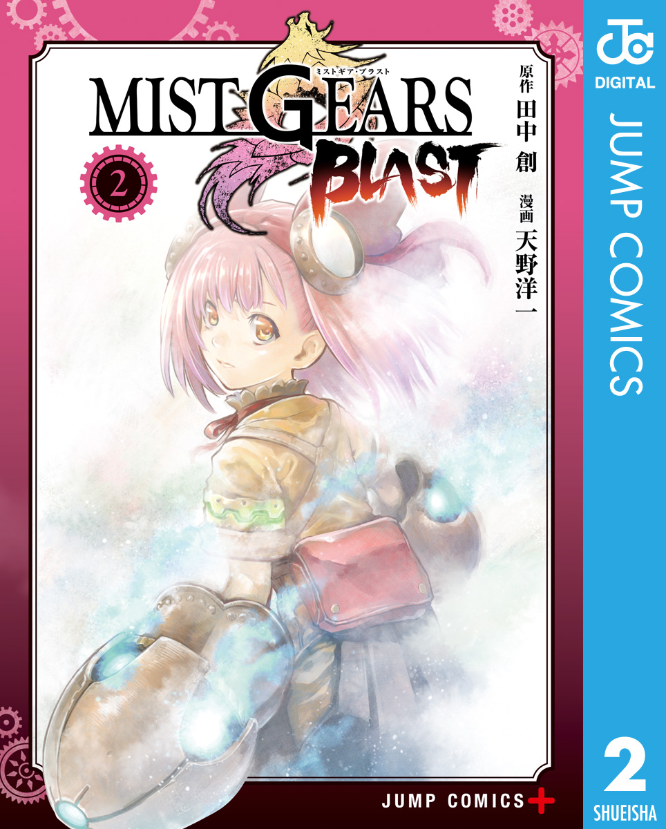 Mist Gears Blast 2 最新刊 漫画 無料試し読みなら 電子書籍ストア ブックライブ