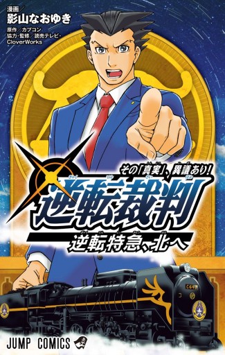 逆転裁判 その 真実 異議あり 逆転特急 北へ 影山なおゆき カプコン 漫画 無料試し読みなら 電子書籍ストア ブックライブ