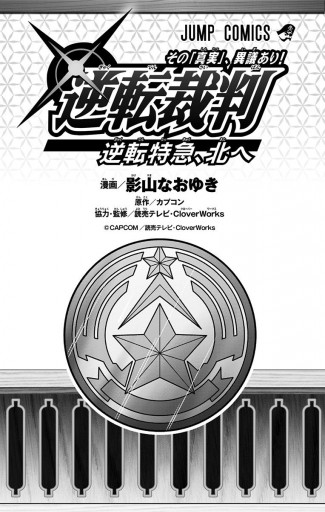 逆転裁判～その「真実」、異議あり！～逆転特急、北へ - 影山なおゆき/カプコン - 少年マンガ・無料試し読みなら、電子書籍・コミックストア ブックライブ