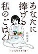 あなたに捧げる私のごはん ～シングルマザー編～ 【電子限定おまけ付き】