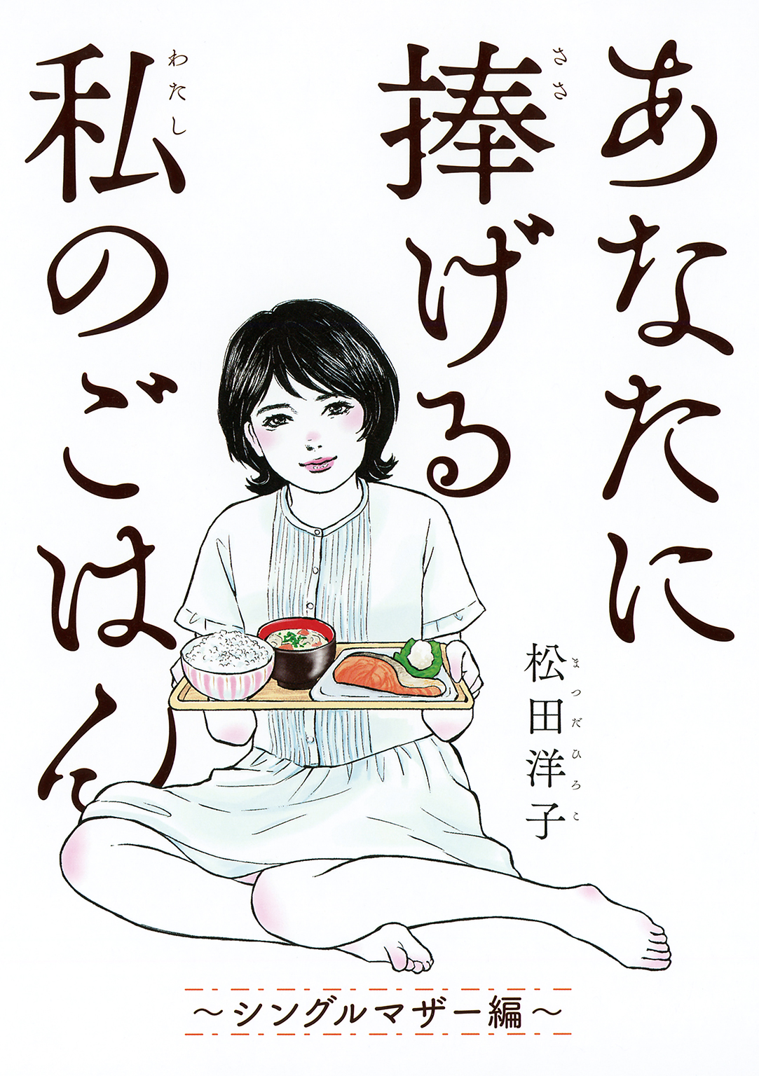 あなたに捧げる私のごはん シングルマザー編 電子限定おまけ付き 最新刊 漫画 無料試し読みなら 電子書籍ストア ブックライブ