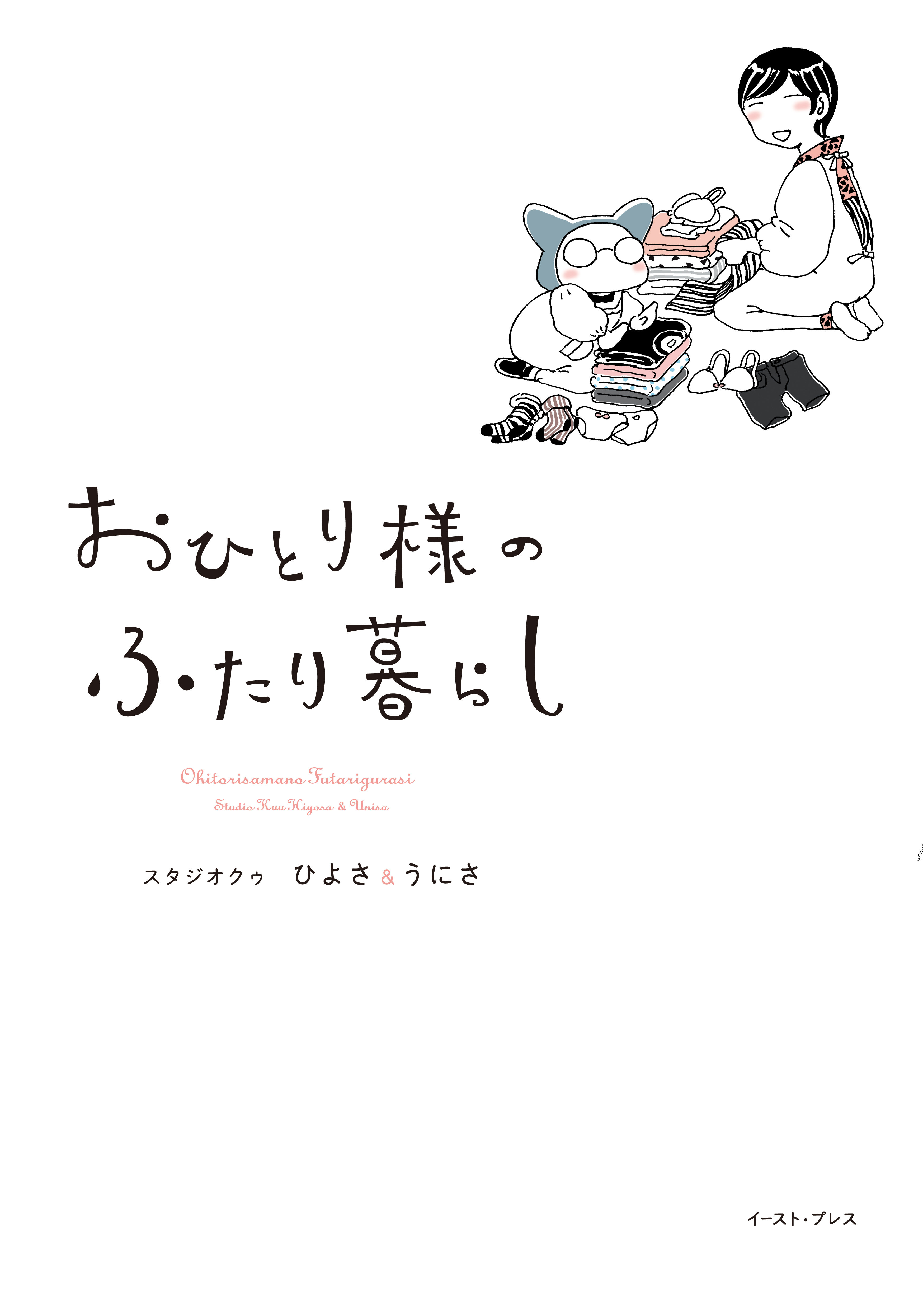 おひとり様のふたり暮らし - スタジオクゥひよさ＆うにさ - 女性マンガ 