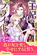 王妃のプライド2【１０】