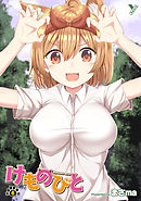 けものびと 第6話 けもみみ制服展覧会【単話】