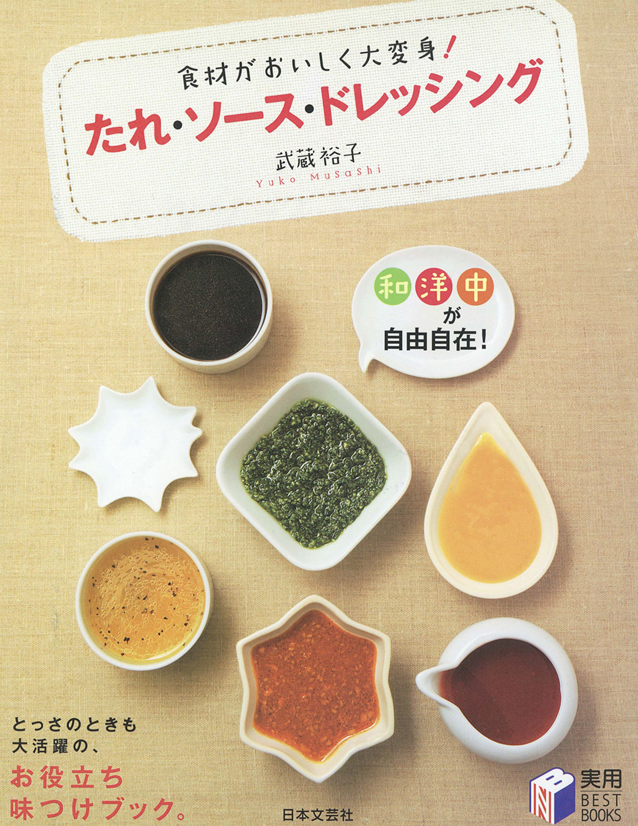 食材がおいしく大変身！ たれ・ソース・ドレッシング - 武蔵裕子