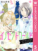 ひみつのイノセントワールド ～イケメン上司とルームシェア～ 5