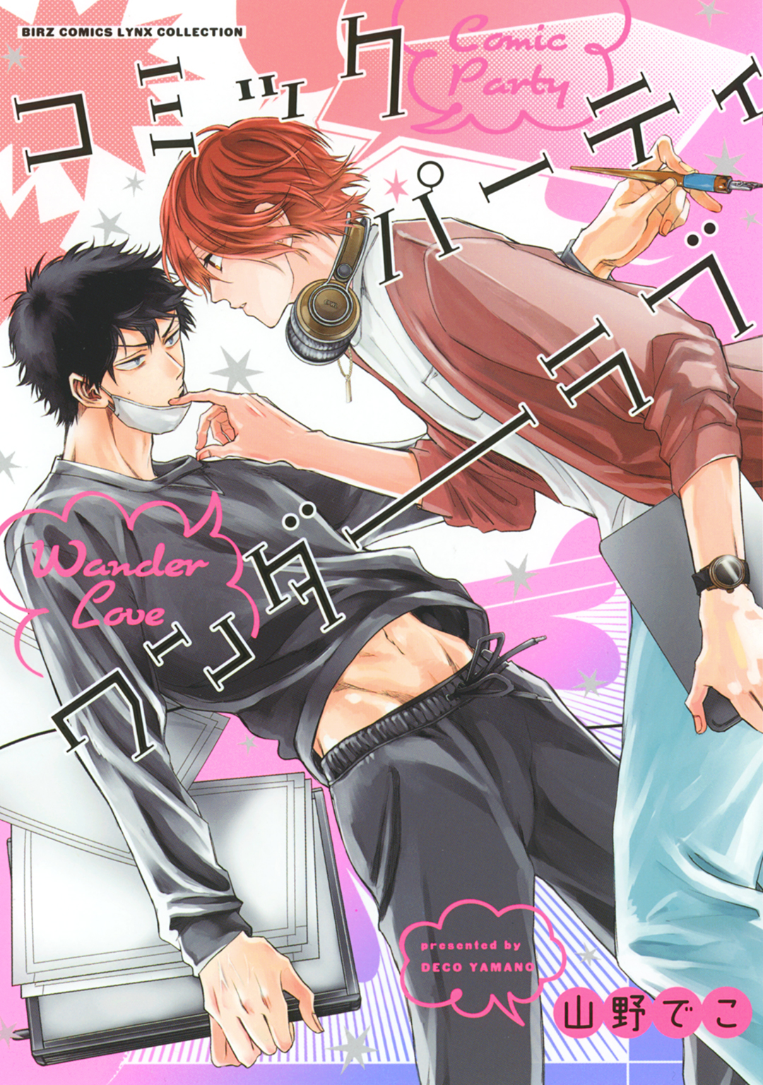 コミックパーティ ワンダーラブ - 山野でこ - BL(ボーイズラブ)マンガ