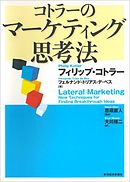 コトラーのマーケティング思考法