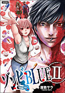 ゾンビBLUE　（2）