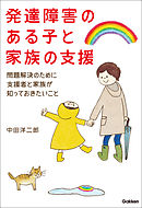 発達障害のある子と家族の支援 問題解決のために支援者と家族が知っておきたいこと