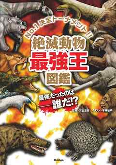 絶滅動物最強王図鑑