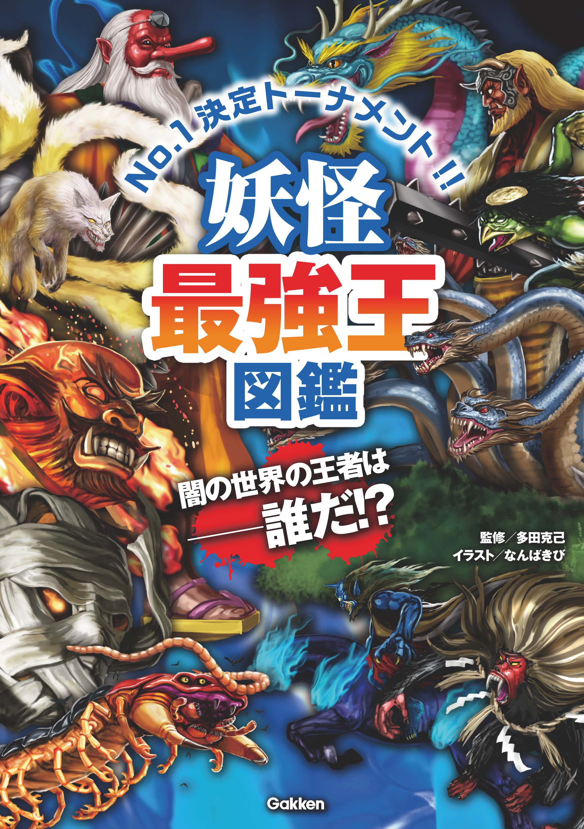 妖怪最強王図鑑 多田克己 なんばきび 漫画 無料試し読みなら 電子書籍ストア ブックライブ