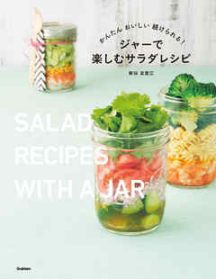 ジャーで楽しむサラダレシピ かんたん おいしい 続けられる！