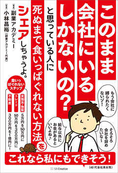 このまま会社にいるしかないの？ と思っている人に死ぬまで食いっぱぐれない方法をシェアしちゃうよ。