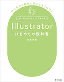 Illustratorはじめての教科書