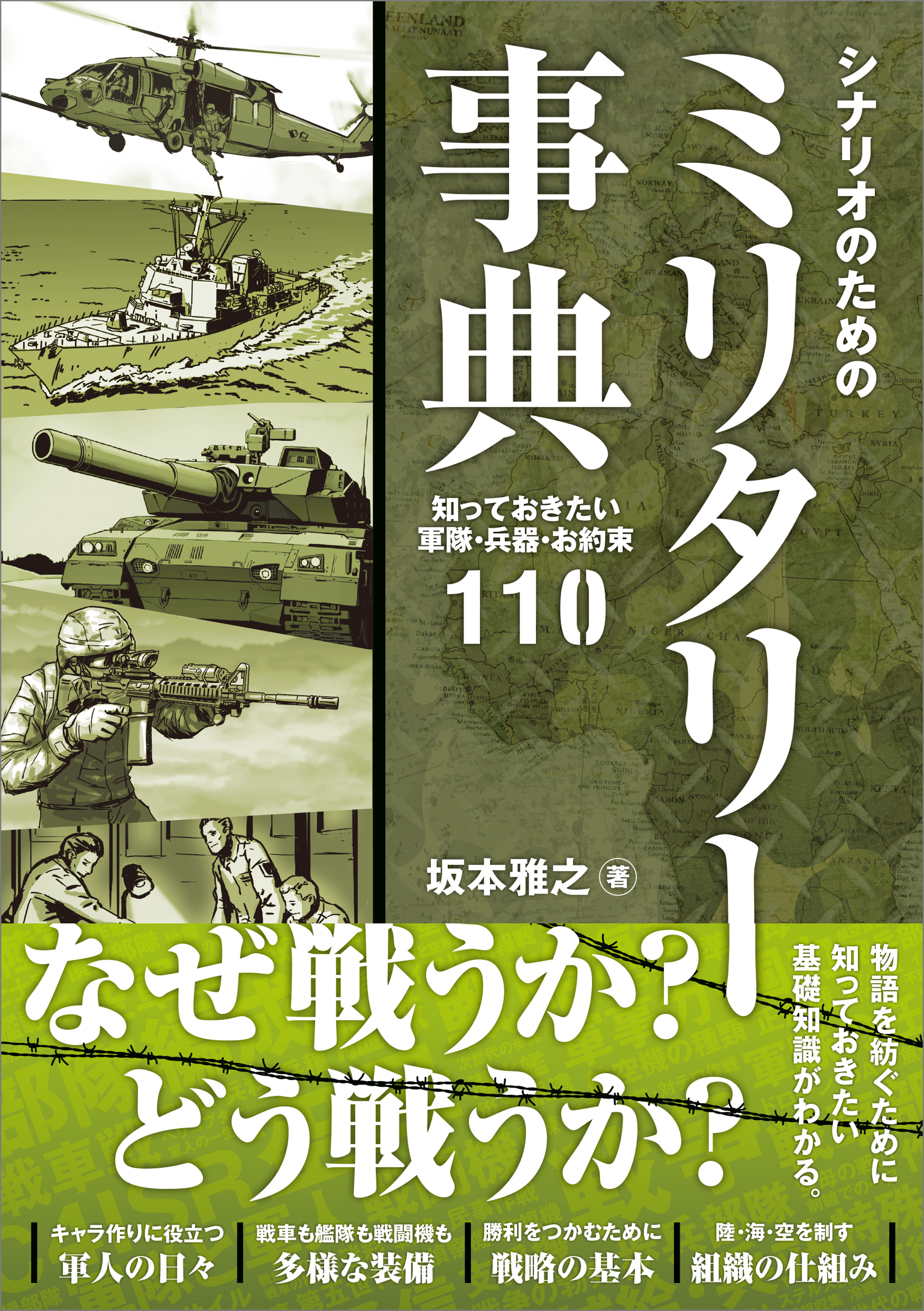 シナリオのためのミリタリー事典 知っておきたい軍隊 兵器 お約束110 漫画 無料試し読みなら 電子書籍ストア ブックライブ